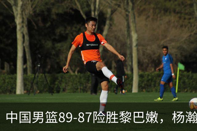 中国男篮89-87险胜黎巴嫩，杨瀚森将对面归化打破防，胡明轩险葬送胜利，球员评分：杨瀚森10分！