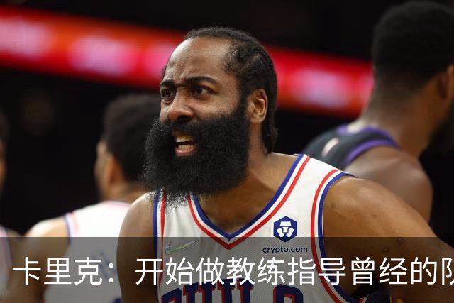 卡里克：开始做教练指导曾经的队友难以适应，现在已经习惯了