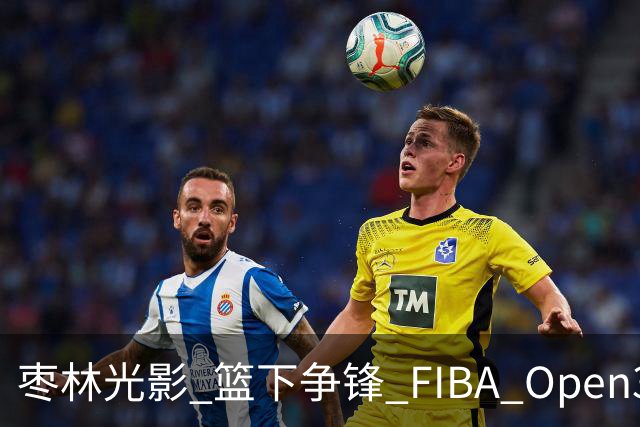 枣林光影 篮下争锋 FIBA Open3x3德州三人篮球赛在乐陵影视城落幕
