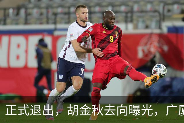 正式退出，胡金秋去向曝光，广厦官宣，曝上海开7500万转会费，孙铭徽也有结论