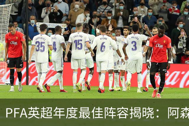 PFA英超年度最佳阵容揭晓：阿森纳5人领跑，B费入选引热议